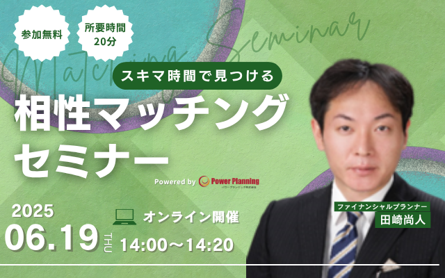 【6月19日（木） 14時】無料マネーセミナーサービス「アットセミナー」がスキマ時間で自分に合ったFPを見つけられるオンラインセミナーを開催！