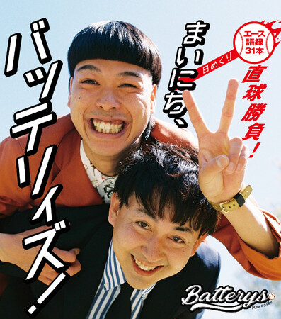 「まいにち、バッテリィズ！【日めくり】～エース語録 31本直球勝負！～」2025年8月8日(金) ヨシモトブックスより発売決定！6月16日(月)より書店にて予約スタート！