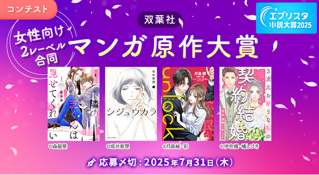 エブリスタ小説大賞2025 「双葉社 マンガ原作大賞」を開催中！