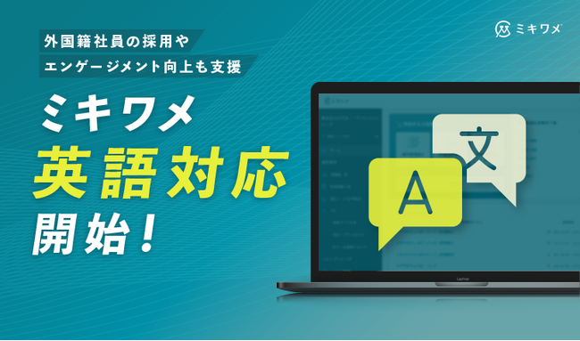 ミキワメ、英語対応を開始!国内勤務の外国籍社員の採用・定着をより強力にサポート