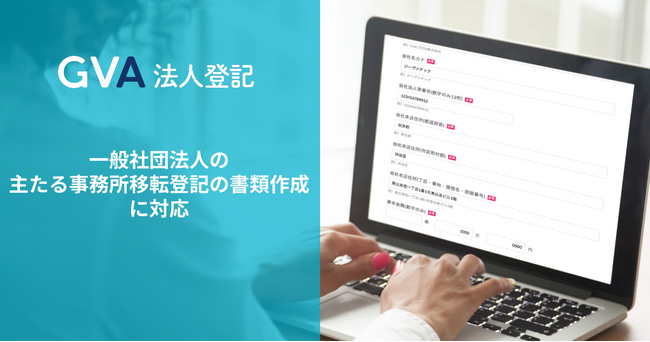 GVA 法人登記にて、一般社団法人の主たる事務所移転登記の書類作成に対応
