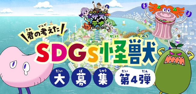 【君の考えたキャラクターが湖池屋のアニメに登場するかも…！？】湖池屋SDGs劇場「サスとテナ」シーズン6制作決定記念　第4弾「SDGs怪獣募集キャンペーン」を実施