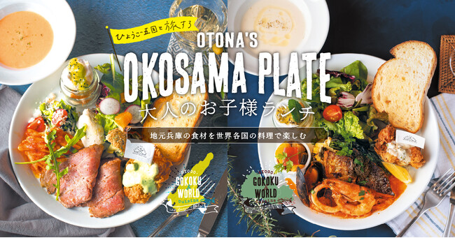 マザームーンカフェが「大人のお子様ランチ」を刷新！～地元兵庫の食材を世界各国の料理で楽しむ「Farm to Table」の新境地へ～