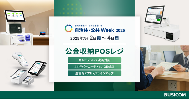 自治体向けPOSレジの導入実績120件を超えるビジコムが「自治体・公共Week 2025」に出展