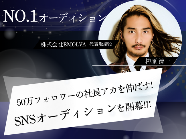 SNS戦略で“社長アカ”を伸ばす─実践型の人材発掘オーディション始動