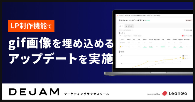 LP制作機能でgif画像を埋め込めるアップデートを実施！ | マーケティングサクセスツールならDEJAM