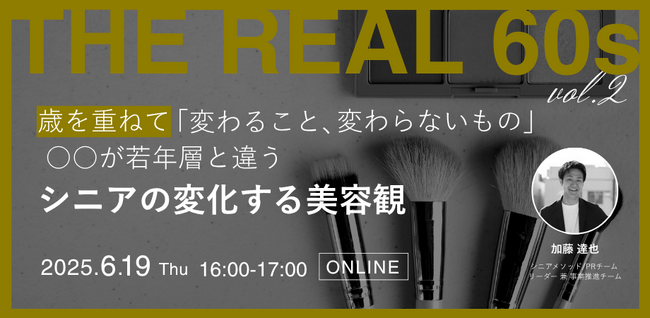 【ウェビナー開催】歳を重ねて「変わること、変わらないもの」 ～○○が若年層と違う シニアの変化する美容観～