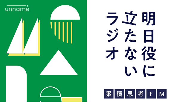 unname社運営のPodcast番組「累積思考FM」エピソード２の配信を開始