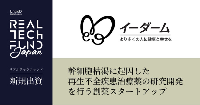 リアルテックファンド、幹細胞枯渇に起因した再生不全疾患治療薬の研究開発を行うイーダームへの出資を実施