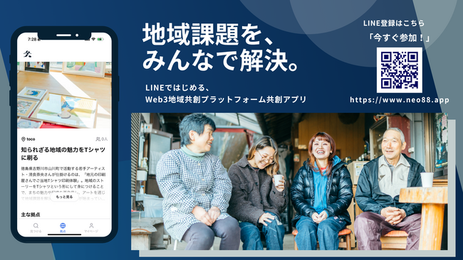 地域創生×Web3革命：誰でも参加可能なDAO型アプリ「共創アプリ」正式リリース - LINEで簡単参加、政府のデジタル田園都市構想にも貢献