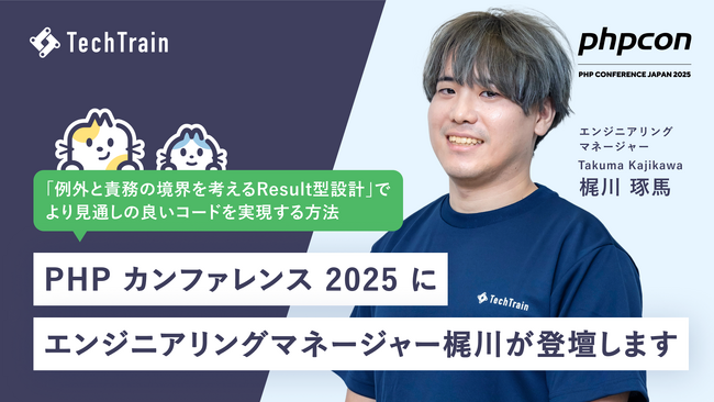TechTrainエンジニアリングマネージャー梶川 琢馬が「PHPカンファレンス2025」に登壇決定！