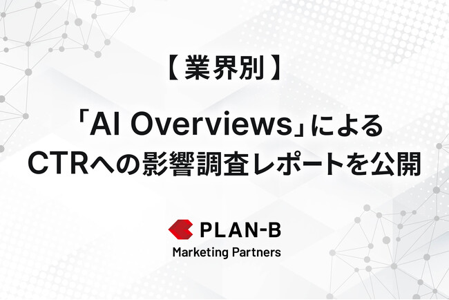 業界別の傾向が明らかに。AI Overviews導入前後のCTR変動を定量分析した最新調査レポートを公開