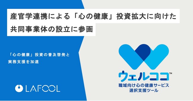 ラフール、人と組織の課題を解決する「心の健康」投資拡大に向けた共同事業体の設立に参画