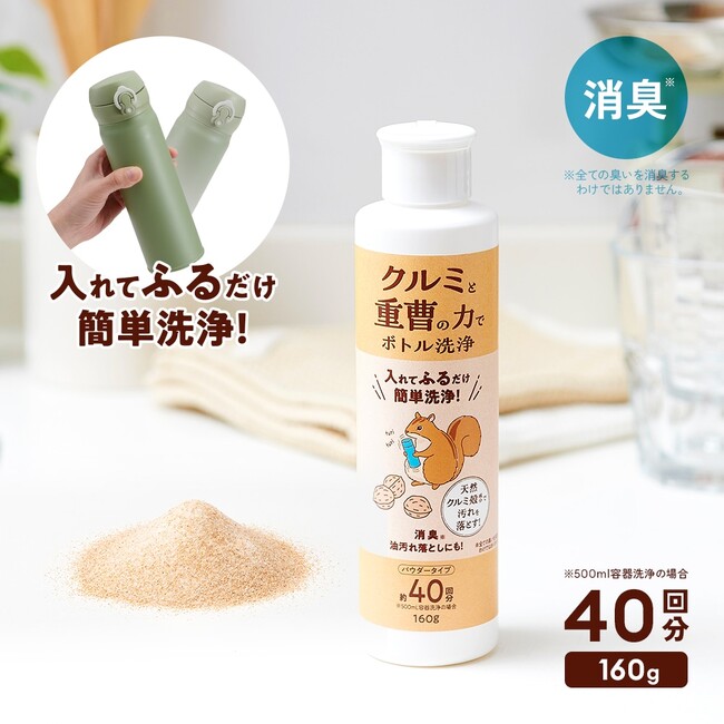 入れて振るだけの簡単ボトル洗浄！クルミと重曹の2つの力で、ステンレスボトルの汚れをスッキリ落とす「クルミと重曹の力でボトル洗浄」が新発売。