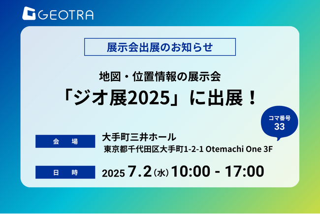 【GEOTRA】地図・位置情報の展示会「ジオ展2025」に出展！