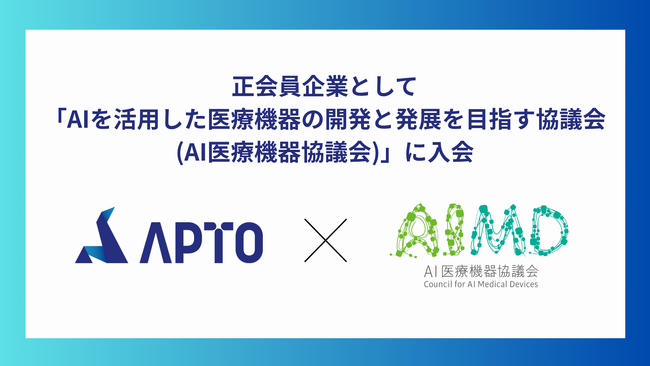 APTO、「AIを活用した医療機器の開発と発展を目指す協議会(AI医療機器協議会)」に正会員企業として入会
