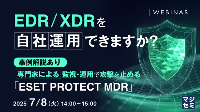 『～EDR／XDRを自社運用できますか？～』というテーマのウェビナーを開催