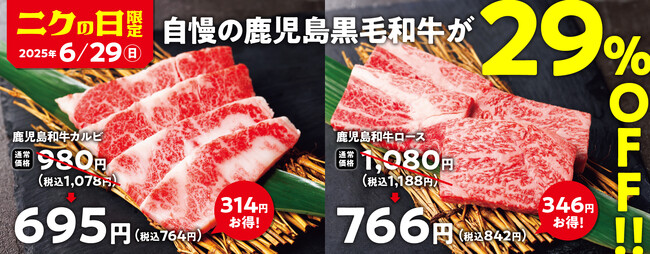 【焼肉の和民】毎月恒例の「肉の日」企画。6月29日の「ニクの日」は自慢の鹿児島黒毛和牛を使用した「鹿児島和牛カルビ」と「鹿児島和牛ロース」を29%OFFで提供します！！