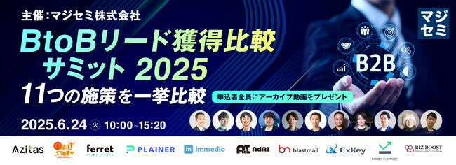 『BtoBリード獲得比較サミット2025 ～ 11つの施策を一挙比較 ～』というテーマのウェビナーを開催