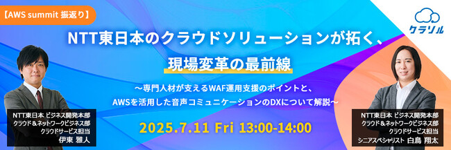 『【AWS summit 振返り】NTT東日本のクラウドソリューションが拓く、現場変革の最前線』というテーマのウェビナーを開催