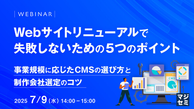 『Webサイトリニューアルで失敗しないための5つのポイント』というテーマのウェビナーを開催