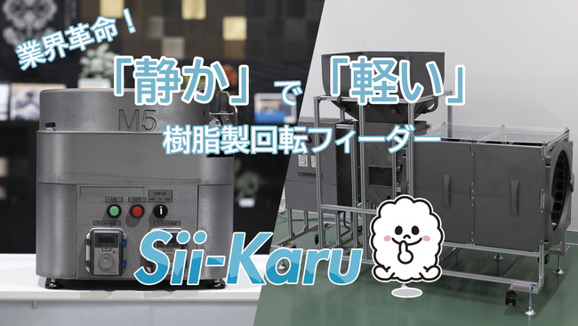 「パーツフィーダーの常識を変える」静かで軽い樹脂製回転フィーダー「Sii-Karu」を機械要素技術展で展示