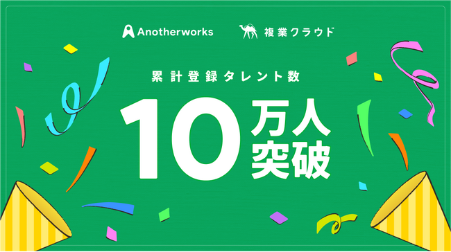 「複業クラウド」の累計登録者数がサービスリリース約6年で10万人を突破！誰もが複業を通じて挑戦できる社会へ