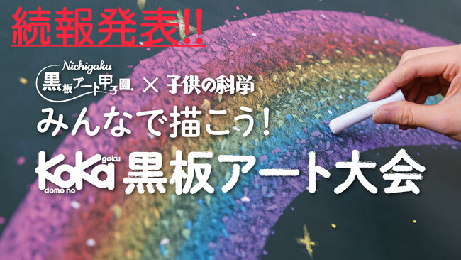 続報!!☆受賞者への賞品が決定☆第２回【小学生対象の黒板アート大会】