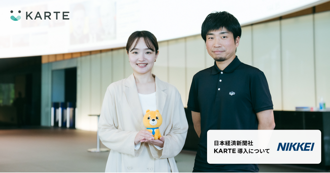 日本経済新聞社、日経電子版の新規会員拡大とエンゲージメント向上のためにKARTEシリーズを導入
