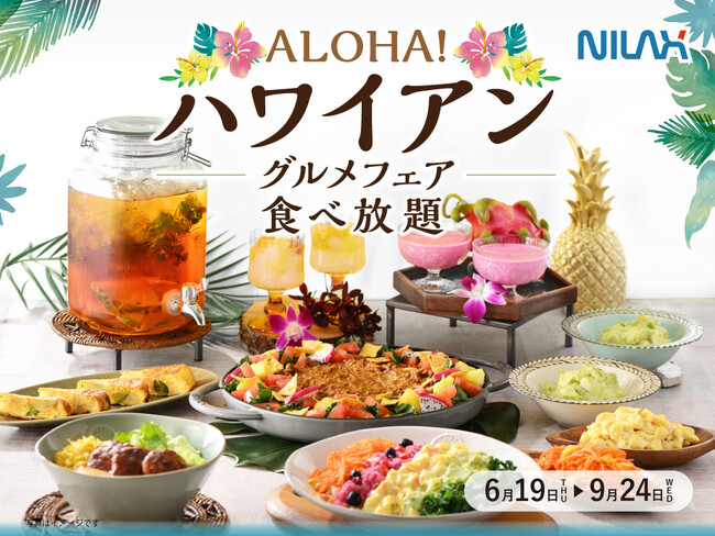 【????aloha気分で食べ放題を満喫!!】札幌駅直結！バラエティー豊かな食べ放題が楽しめる『ザ ブッフェ 大丸札幌』にてハワイの人気グルメが集結した『ハワイアングルメフェア』が6/19(木)よりスタート！