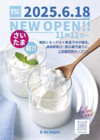 ≪さいたま初！≫ヨーグルト専門店「kimimoni(キミモニ)」いよいよ6月18日に浦和駅東口＆西口2店舗同時グランドオープン！！