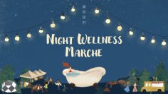 ＜イベントレポート＞　ミネラル温泉スパイベント「Night Wellness Marche 美泉夜市」2025年3月に大盛況のうちに閉幕！