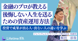 投資で成果が出る人と出ない人の決定的な違いとは？【現役金融アドバイザーが投資のリアルを語る！】『資産運用オンラインセミナー』開催！