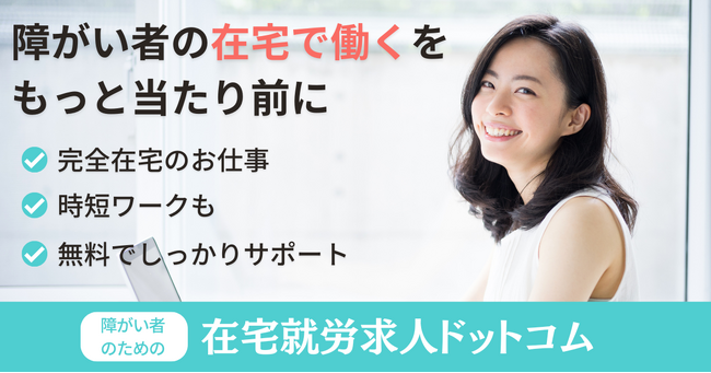 障がい者の“在宅ではたらく”をもっと当たり前に 在宅ワーク中心の障がい者向け求人サイト 「障がい者のための在宅就労求人ドットコム」をリリース｜株式会社エクステンシブル