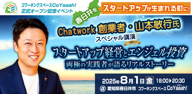 Chatwork創業者・山本敏行氏が春日井に登壇！スタートアップとエンジェル投資のリアルを語る特別講演開催