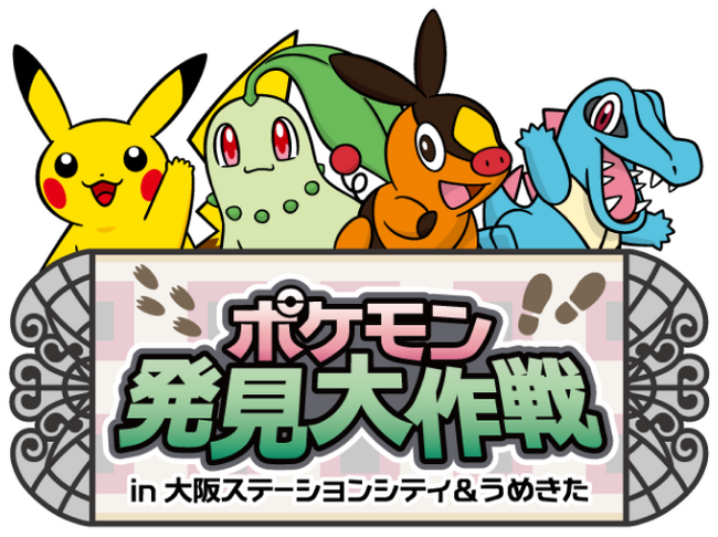 大阪ステーションシティと大規模再開発が続くうめきたエリアにポケモンたちが登場！？「ポケモン発見大作戦 in 大阪ステーションシティ&うめきた」開催