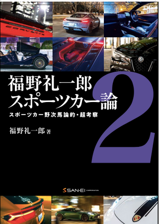 自動車評論家 福野礼一郎 最新著作「スポーツカー論２」が発売！　限定200冊の福野氏サイン入り本を予約購入すると福野氏とのオンラインミーティングに参加する権利が付いてくる！