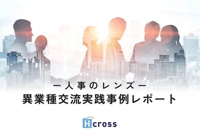 「Hcross」に新サービス「人事のレンズ」誕生