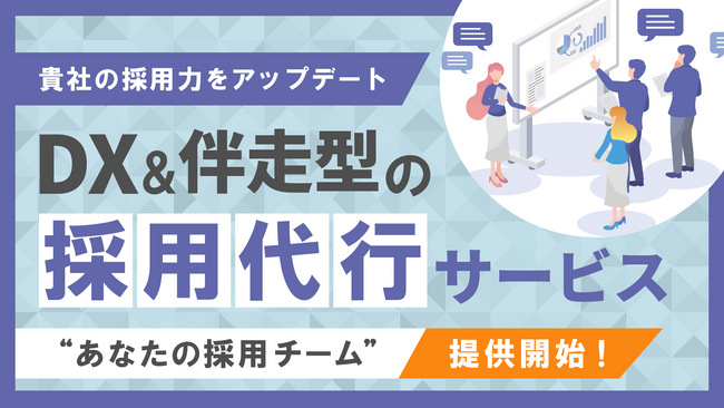 採用戦略から実行まで一気通貫で支援する採用代行サービス「あなたの採用チーム」を提供開始