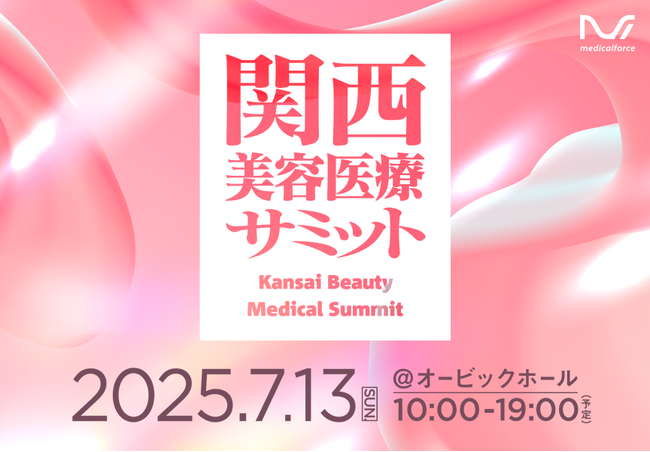 全国の“実践的な美容医療”が、今、関西に集結。メディカルフォースによる美容医療イベント、「関西美容医療サミット」を7月13日に開催いたします。