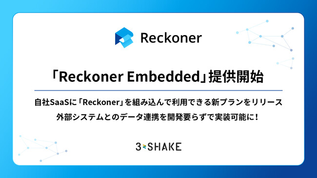 自社SaaSに開発要らずでデータ連携機能を搭載できる「Reckoner Embedded」提供開始