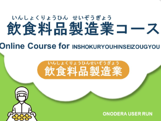 特定技能業界をリードするONODERA USER RUN　特定技能2号へのステップアップを強化オリジナル学習コンテンツに「飲食料品製造業」コースを追加し拡充