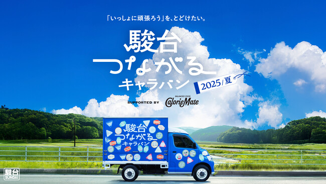 駿台が校舎を飛び出し、青い応援ワゴンで学校へ昨年、受験生の想いをカロリーメイトでつないだ「駿台つながるキャラバン」2025夏編がスタート！