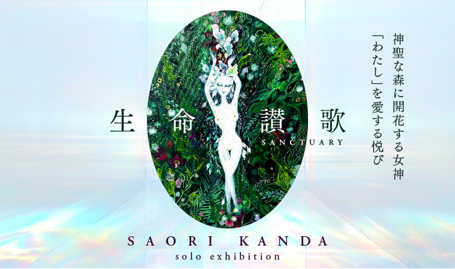 【YUGEN Gallery FUKUOKA】バリ島で描いた新作を初公開。SAORI KANDAの個展「生命讃歌-sanctuary-」＜2025年7月12日（土）～7月24日（木）＞