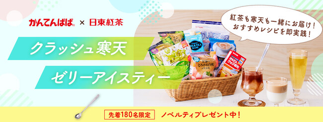 【かんてんぱぱ×日東紅茶の初コラボレーション商品】今年の夏を爽やかに乗り切る「クラッシュ寒天ゼリーアイスティー」が登場オリジナルレシピを楽しめる「寒天×紅茶」のセットをお届け