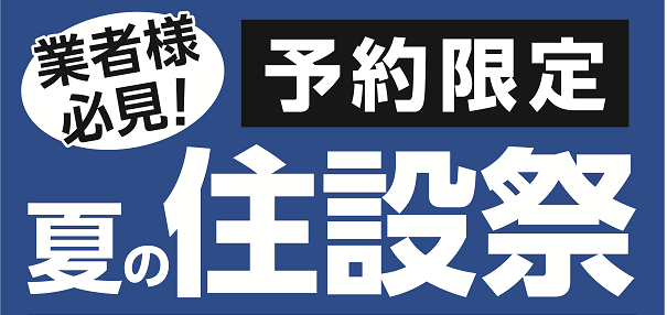 業者様必見！ご予約限定　夏の住設祭を初開催！住宅設備機器や建築資材など期間限定の超特別価格にてご用意！