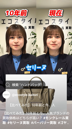 ブランド買取「エコスタイル」、「平成」VS「令和」の買取相場比較動画が再生回数400万回突破！