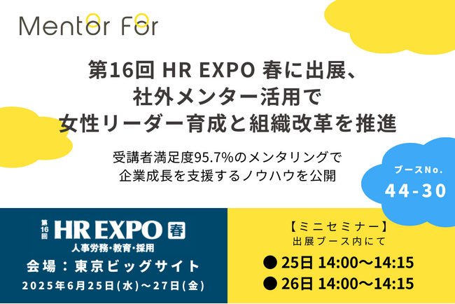 第16回 HR EXPO 春に出展、社外メンター活用で女性リーダー育成と組織改革を推進