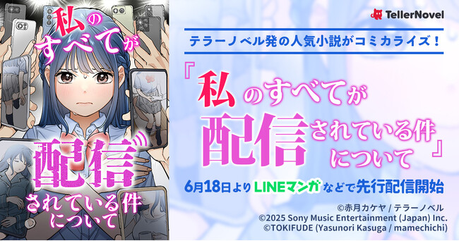 テラーノベル発の人気小説がコミカライズ！『私のすべてが配信されている件について』が6月18日より先行配信開始