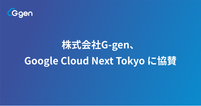 株式会社G-gen、Google Cloud Next Tokyo に協賛